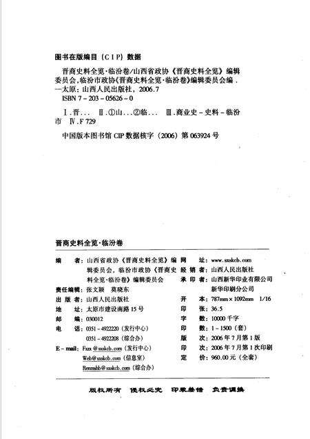 2006-晋商史料全览  临汾卷.pdf电子版_山西省志预览图2