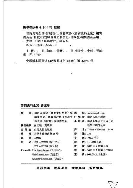 2006-晋商史料全览  晋城卷.pdf电子版_山西省志预览图2