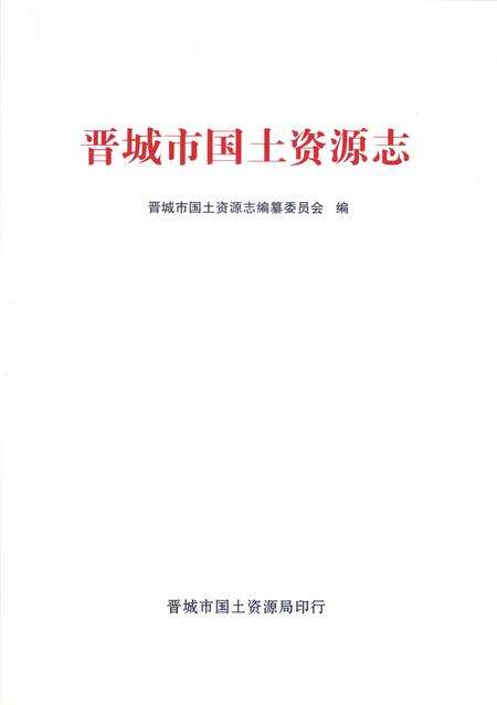 2006-晋城市国土资源志.pdf电子版_山西省志预览图2