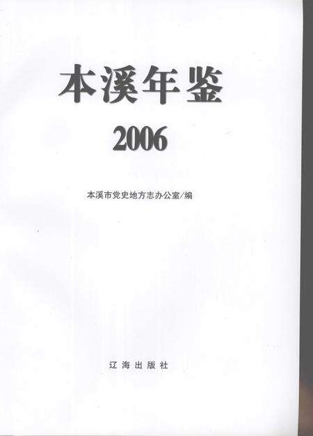 2006-本溪年鉴  2006.pdf电子版_辽宁省志预览图2