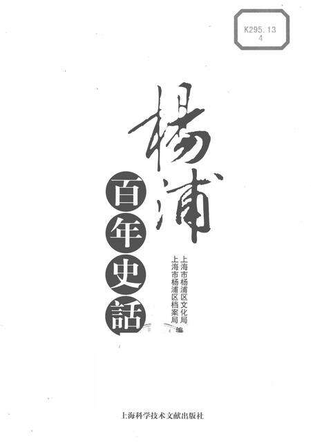 2006-杨浦百年史话.pdf电子版_上海市志预览图2