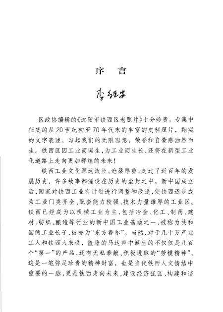 2006-沈阳市铁西区老照片  上.pdf电子版_辽宁省志预览图2