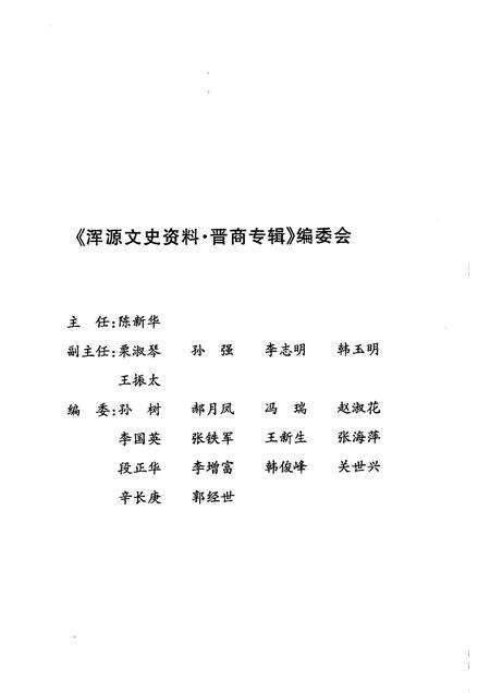 2006-浑源文史资料  晋商专辑.pdf电子版_山西省志预览图2