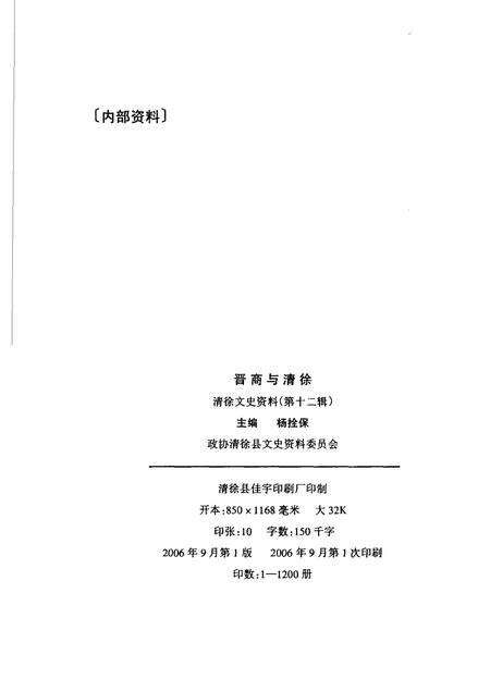 2006-清徐文史资料  第12辑  晋商与清徐.pdf电子版_山西省志预览图2