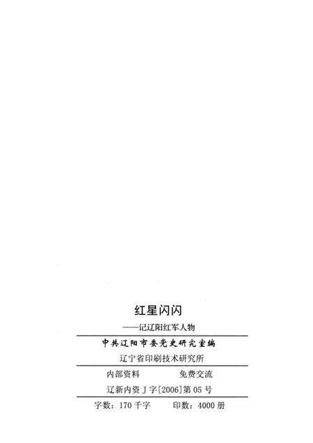 2006-红星闪闪  记辽阳红军人物.pdf电子版_辽宁省志预览图2