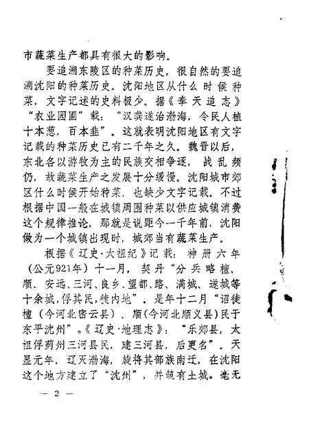 -东陵区文史资料  第3辑.pdf电子版_辽宁省志预览图2