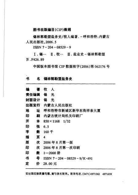 2006-锡林郭勒盟盐务史.pdf电子版_内蒙古志预览图2