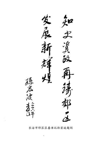 2006-长治市郊区文史资料  第14辑.pdf电子版_山西省志预览图2