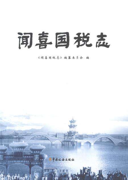 2006-闻喜国税志  文卷.pdf电子版_山西省志预览图2
