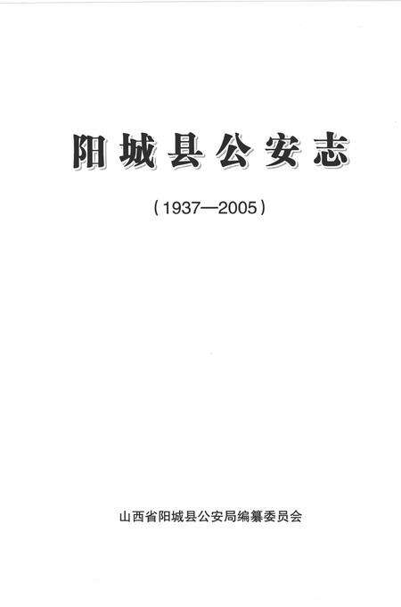 2006-阳城县公安志  1937-2005.pdf电子版_山西省志预览图2