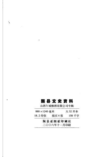 2006-隰县文史资料  第12辑  午城酿酒有限公司专辑.pdf电子版_山西省志预览图2