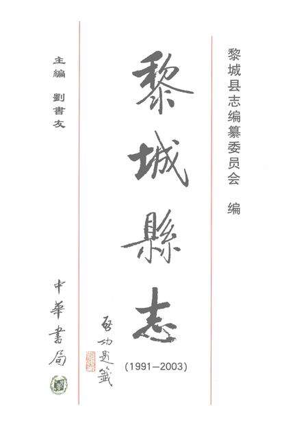 2006-黎城县志  1991-2003.pdf电子版_山西省志预览图2