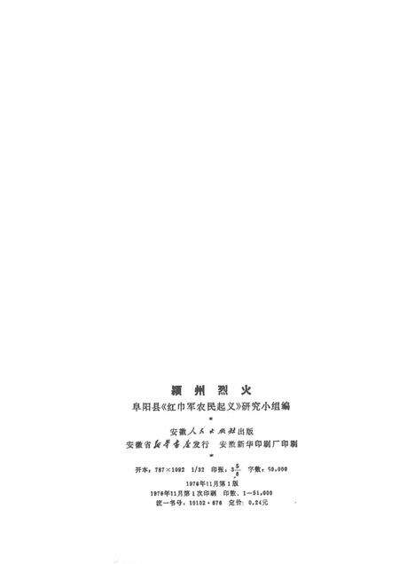 1976版颍州烈火.pdf电子版_安徽省志预览图2