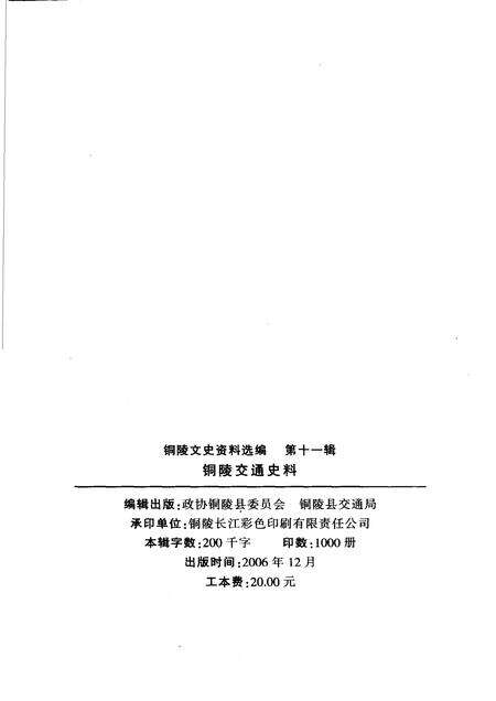 2006版铜陵交通史料  第11辑.pdf电子版_安徽省志预览图2