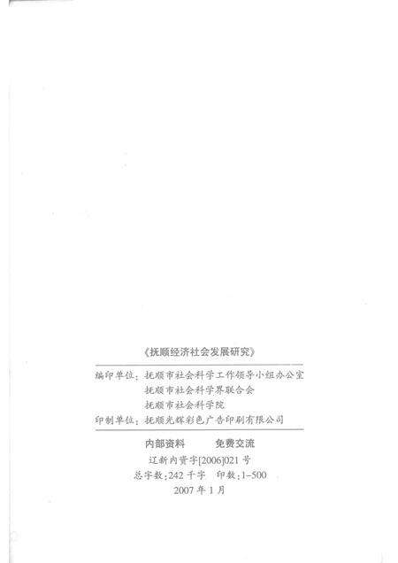 2007-2006抚顺经济社会发展研究.pdf电子版_辽宁省志预览图2