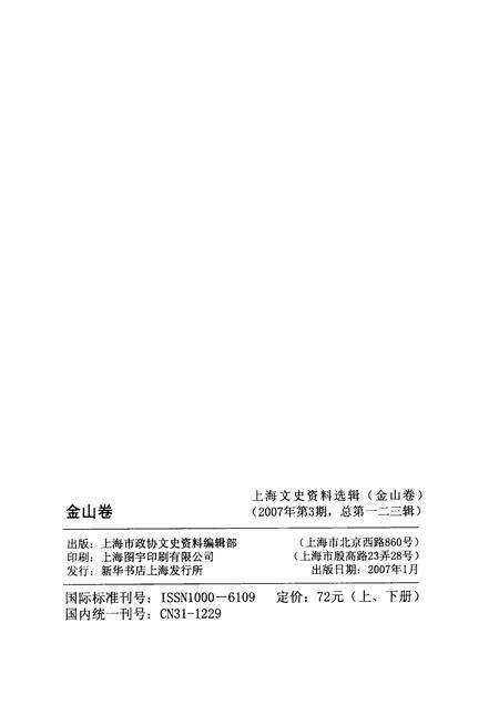 2007-上海文史资料选辑  2007年  第3期  总第123辑  金山卷  上.pdf电子版_上海市志预览图2