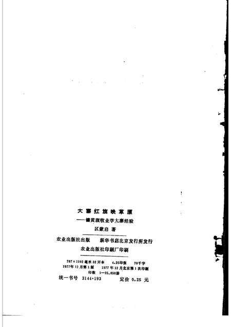 1977-大寨红旗映草原：镶黄旗牧业学大寨的经验.pdf电子版_内蒙古志预览图2