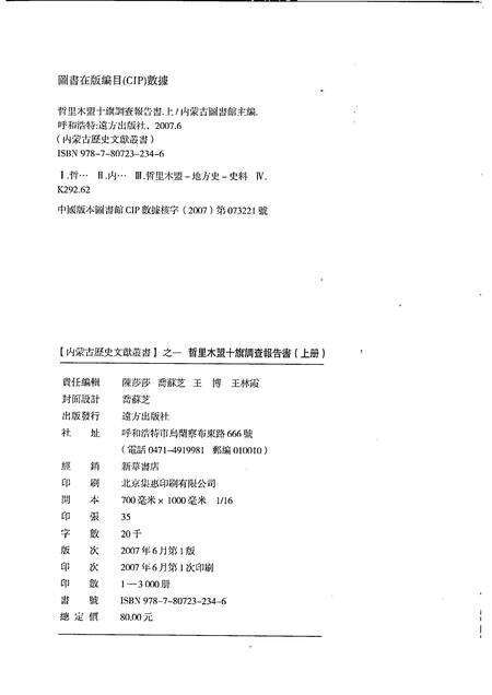 2007-哲里木盟十旗调查报告书  上.pdf电子版_内蒙古志预览图2