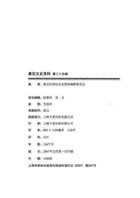 2007-嘉定文史资料  第二十五辑.pdf电子版_上海市志预览图2