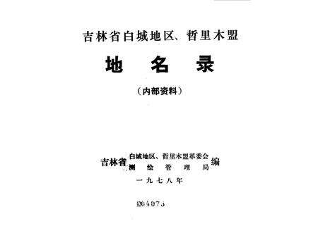 1978-吉林省白城地区、哲里木盟  地名录.pdf电子版_内蒙古志预览图2