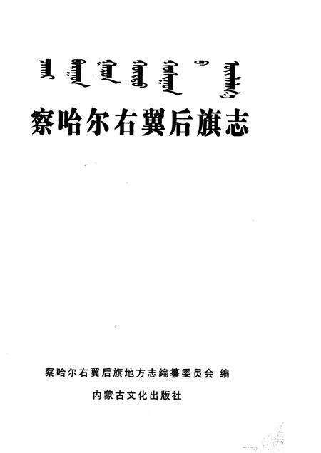2007-察哈尔右翼后旗志.pdf电子版_内蒙古志预览图2