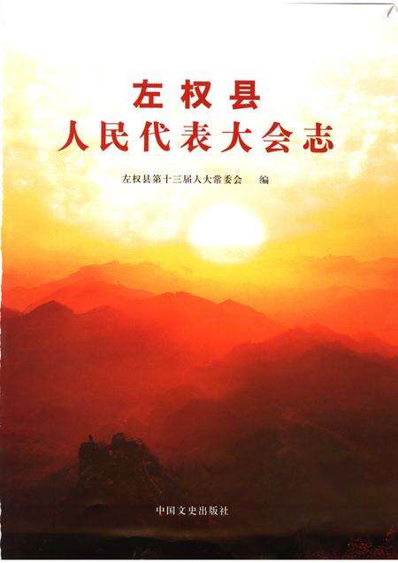 2007-左权县人民代表大会志.pdf电子版_山西省志预览图2