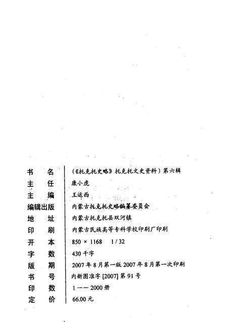 2007-托克托文史资料  第6辑  托克托史略.pdf电子版_内蒙古志预览图2