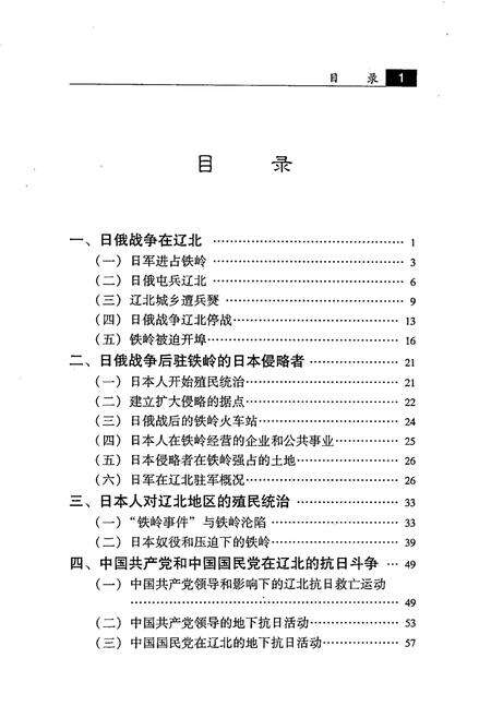 2007-日本人盘踞铁岭的四十年.pdf电子版_辽宁省志预览图2
