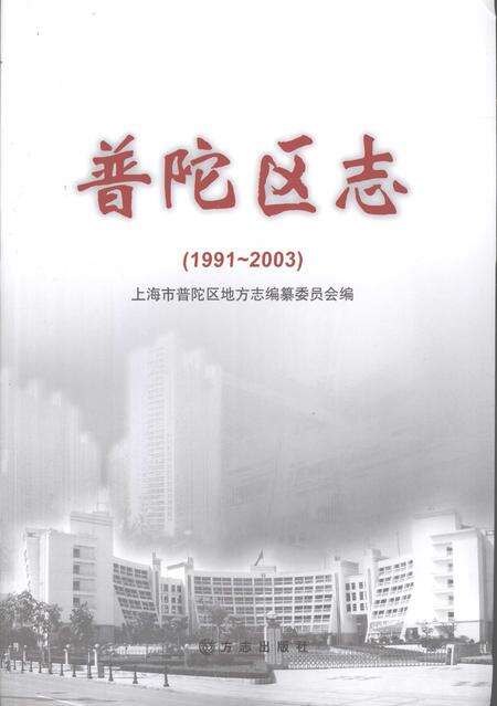 2007-普陀区志  1991-2003.pdf电子版_上海市志预览图2