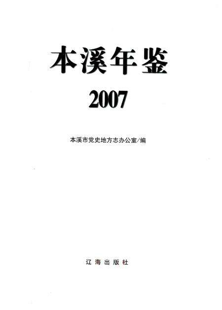 2007-本溪年鉴  2007.pdf电子版_辽宁省志预览图2