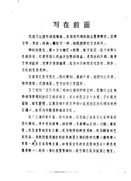 1980-运城地区碑刻资料汇编.pdf电子版_山西省志预览图2