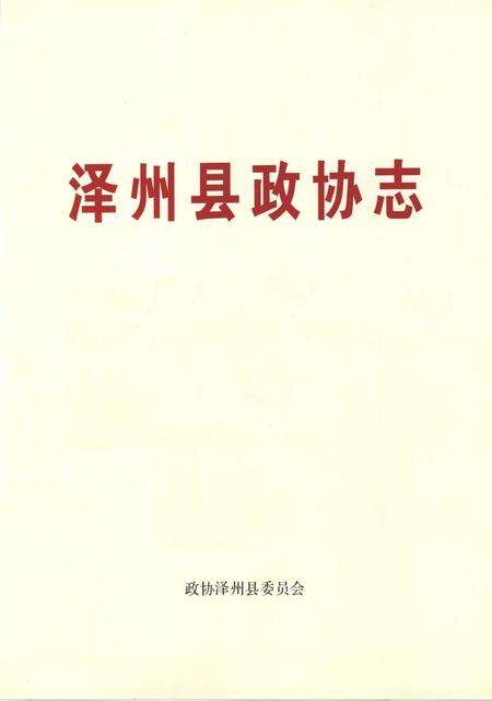 2007-泽州县政协志.pdf电子版_山西省志预览图2