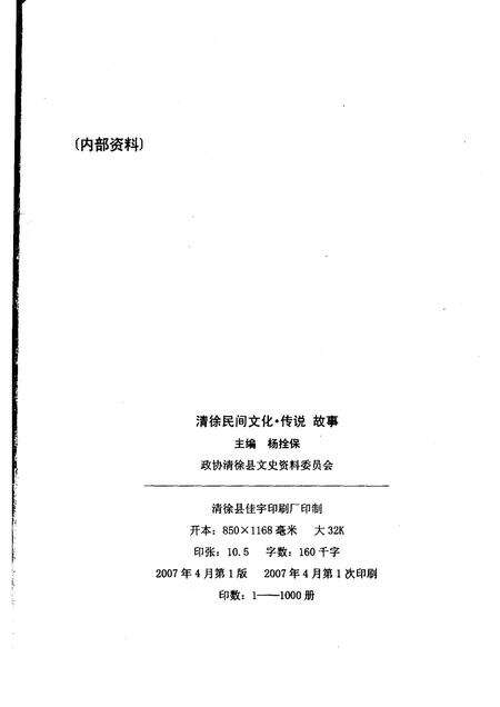 2007-清徐文史资料  第13辑  清徐民间文化传说故事.pdf电子版_山西省志预览图2