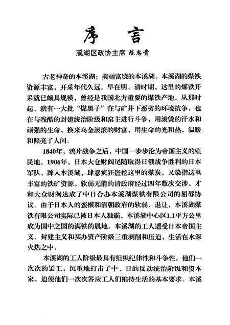 2007-溪湖文史资料  第5辑  本溪湖工人专辑.pdf电子版_辽宁省志预览图2
