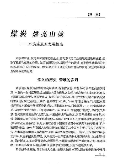 2007-煤篇铁章：本溪老工业基地煤铁业史资料汇编.pdf电子版_辽宁省志预览图2