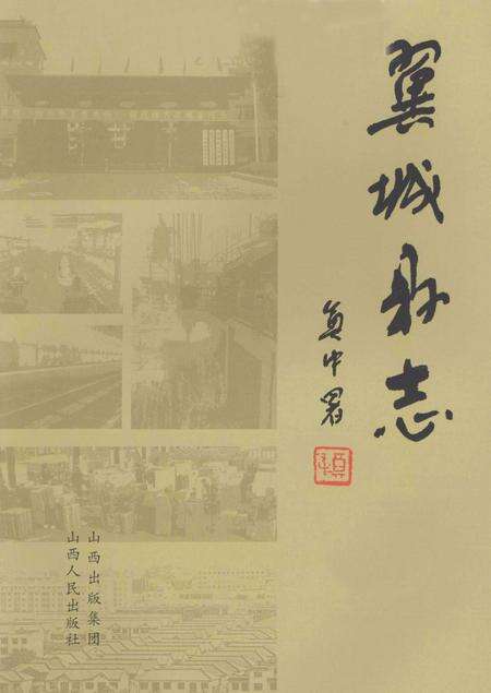 2007-翼城县志  下.pdf电子版_山西省志预览图2
