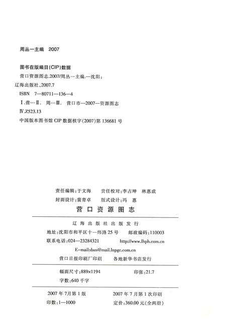 2007-营口资源图志  第1册.pdf电子版_辽宁省志预览图2