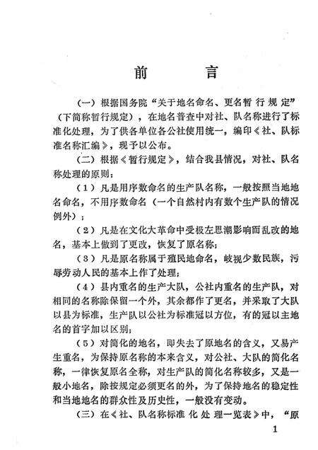 1981-东沟县《社、队名称标准化处理一览手册》.pdf电子版_辽宁省志预览图2