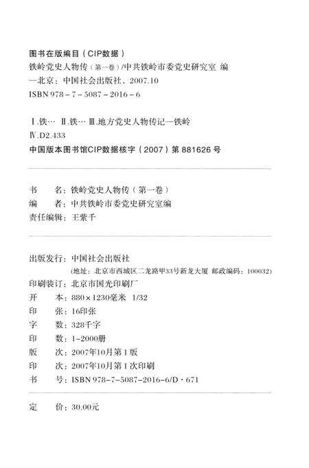 2007-铁岭党史人物传  第1卷.pdf电子版_辽宁省志预览图2