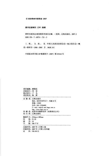 2007-铁岭市政协志  1984.9-2005.12.pdf电子版_辽宁省志预览图2