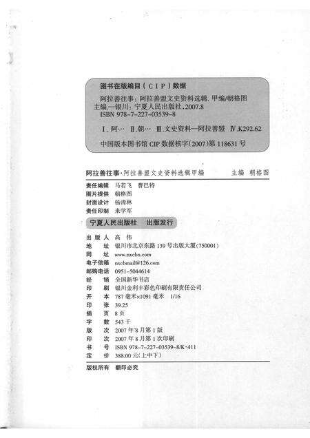 2007-阿拉善往事  阿拉善盟文史资料选辑  甲编  上.pdf电子版_内蒙古志预览图2