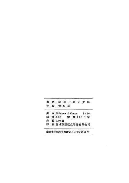 2007-陵川文史资料  陵川七状元史料.pdf电子版_山西省志预览图2