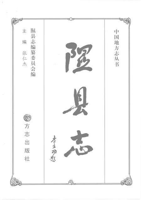 2007-隰县志.pdf电子版_山西省志预览图2