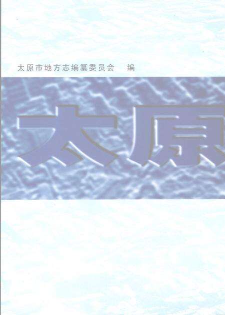 2007.06-太原市志  5.pdf电子版_山西省志预览图2