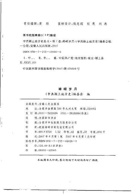 2007版中共颍上地方史  第1卷  峥嵘岁月.pdf电子版_安徽省志预览图2