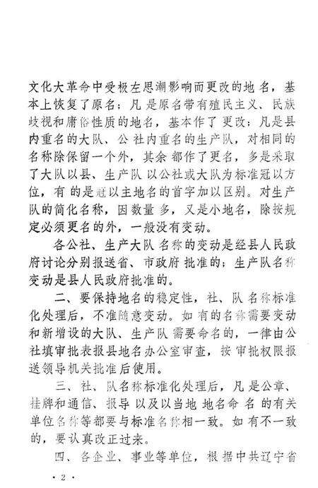 1981-凤城县社、队标准名称汇编.pdf电子版_辽宁省志预览图2