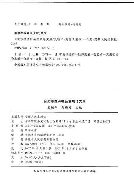 2007版合肥市经济社会发展论文集  上.pdf电子版_安徽省志预览图2