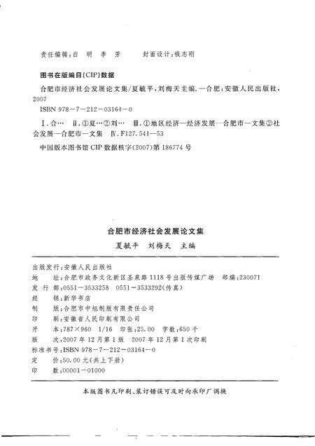 2007版合肥市经济社会发展论文集  下.pdf电子版_安徽省志预览图2