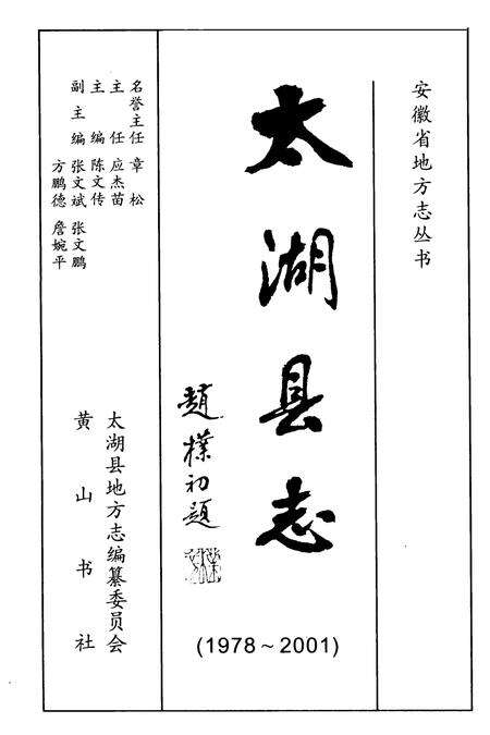 2007版太湖县志  1978-2001.pdf电子版_安徽省志预览图2
