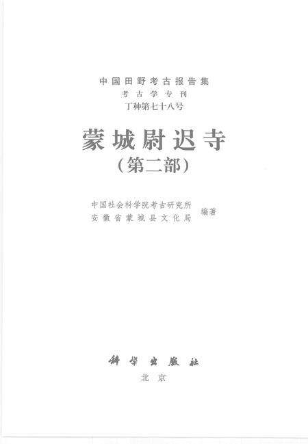 2007版蒙城尉迟寺  第2部.pdf电子版_安徽省志预览图2
